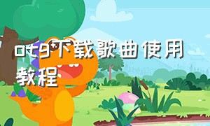 otg下载歌曲使用教程