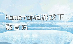 hometopia游戏下载官方