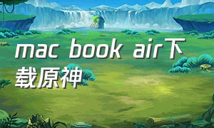 mac book air下载原神