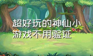 超好玩的神仙小游戏不用验证（不用wifi少女心爆棚的神仙小游戏）