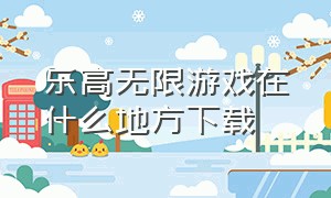 乐高无限游戏在什么地方下载