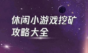 休闲小游戏挖矿攻略大全