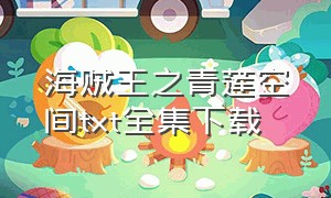 海贼王之青莲空间txt全集下载