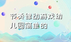 节奏律动游戏幼儿园简单的