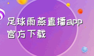 足球雨燕直播app官方下载