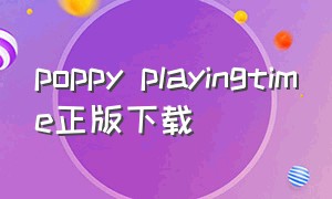 poppy playingtime正版下载