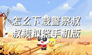 怎么下载警察叔叔模拟器手机版