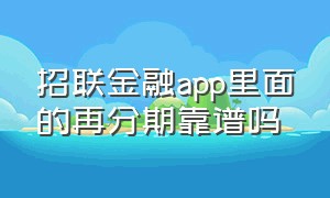 招联金融app里面的再分期靠谱吗