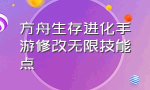 方舟生存进化手游修改无限技能点