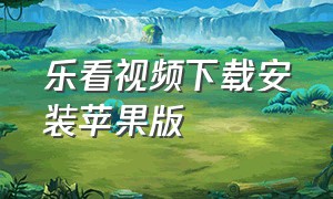 乐看视频下载安装苹果版