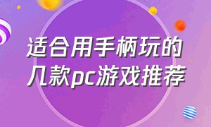 适合用手柄玩的几款pc游戏推荐