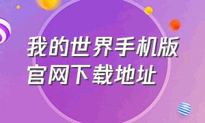 我的世界手机版官网下载地址