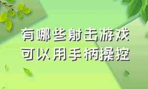 有哪些射击游戏可以用手柄操控