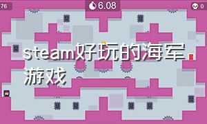 steam好玩的海军游戏（steam好玩游戏）