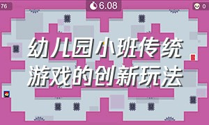 幼儿园小班传统游戏的创新玩法