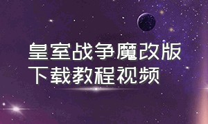 皇室战争魔改版下载教程视频