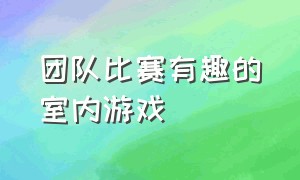 团队比赛有趣的室内游戏