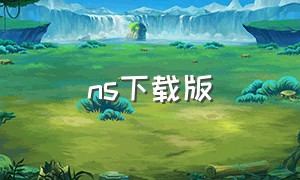 ns下载版