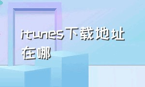 itunes下载地址在哪