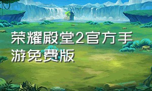 荣耀殿堂2官方手游免费版