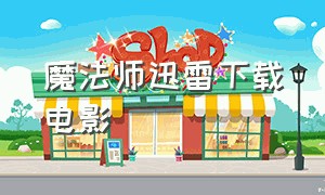 魔法师迅雷下载电影（杂技师电影迅雷下载链接）