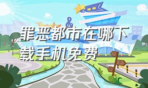 罪恶都市在哪下载手机免费