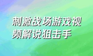 刺激战场游戏视频解说狙击手