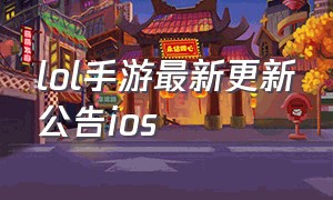 lol手游最新更新公告ios