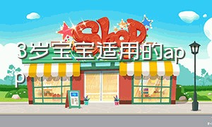 3岁宝宝适用的app（适合3岁宝宝的软件有哪些）