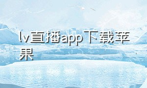 lv直播app下载苹果