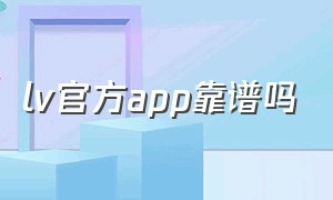 lv官方app靠谱吗