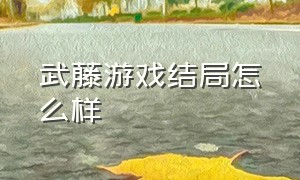 武藤游戏结局怎么样