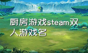 厨房游戏steam双人游戏名