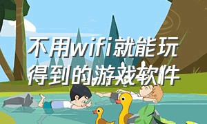 不用wifi就能玩得到的游戏软件