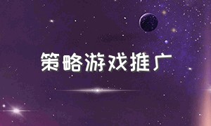 策略游戏推广