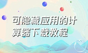 可隐藏应用的计算器下载教程