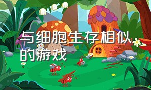 与细胞生存相似的游戏