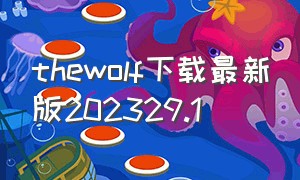 thewolf下载最新版202329.1