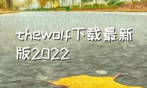 thewolf下载最新版2022