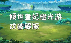 倾世皇妃橙光游戏破解版（橙光游戏破解嫡女风华20）