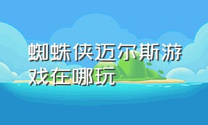 蜘蛛侠迈尔斯游戏在哪玩