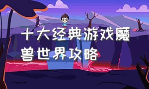 十大经典游戏魔兽世界攻略