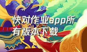 快对作业app所有版本下载