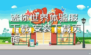 迷你世界体验服下载 安装下载页面