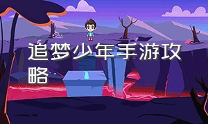 追梦少年手游攻略（少年西游记2手游攻略）