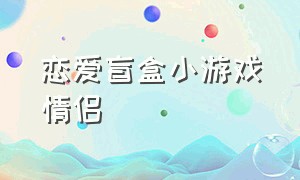 恋爱盲盒小游戏情侣