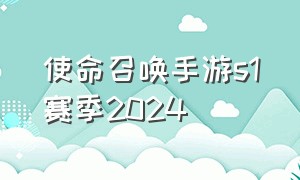 使命召唤手游s1赛季2024