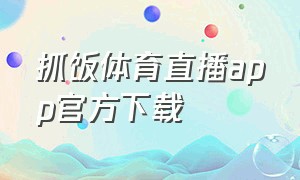 抓饭体育直播app官方下载