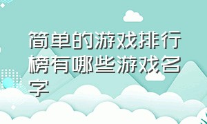 简单的游戏排行榜有哪些游戏名字