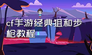 cf手游经典狙和步枪教程